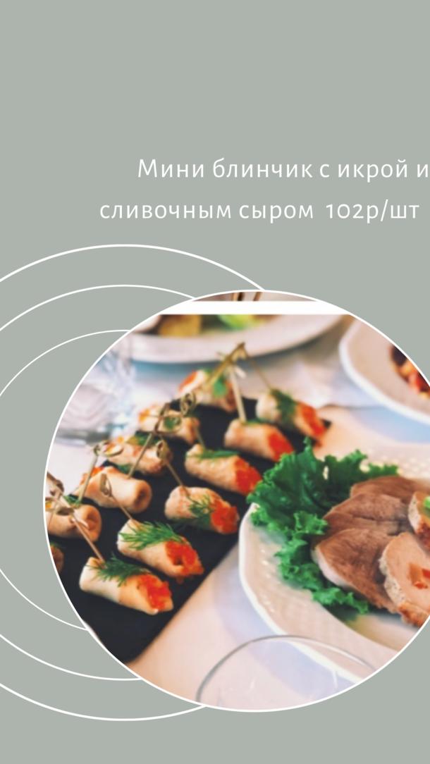 Мини блинчик с икрой и сливочным сыром