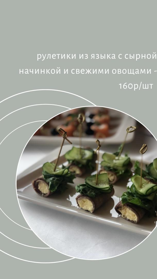 Рулетики из языка